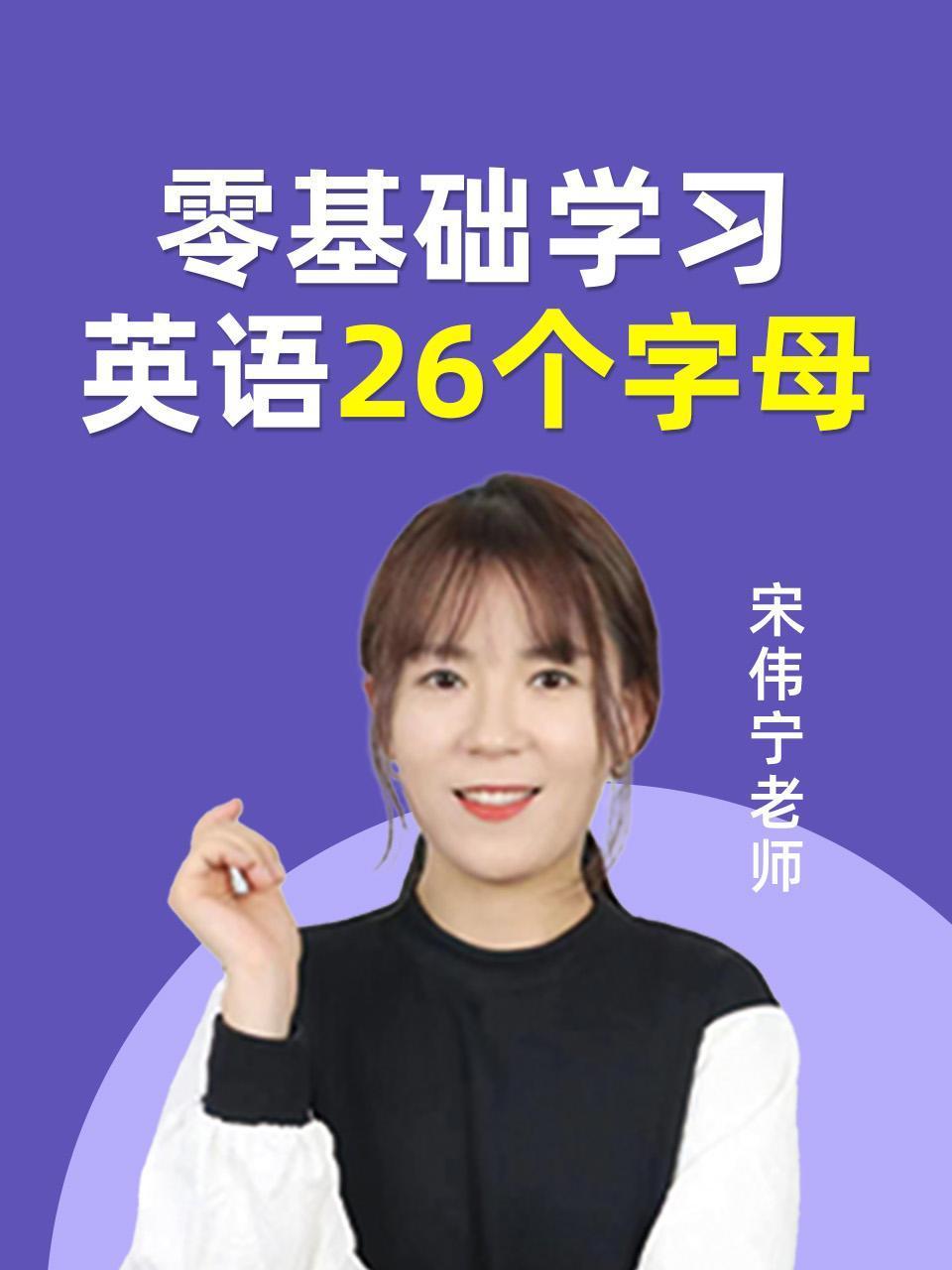 零基础学习英语版26个字母 宋伟宁老师