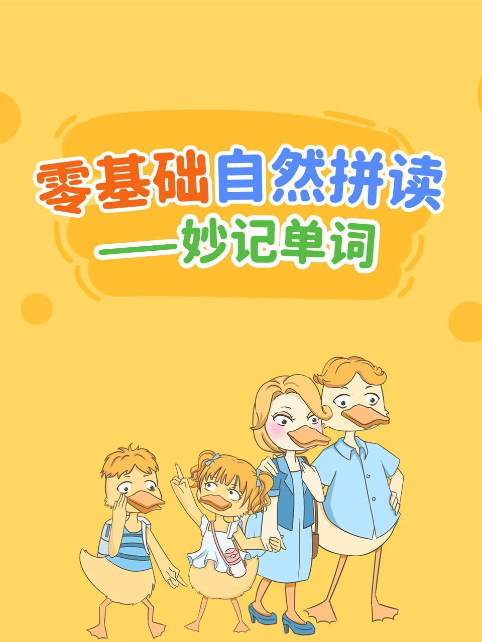 零基础自然拼读:妙记单词