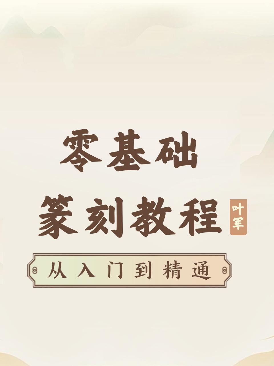 零基础篆刻教程从入门到精通