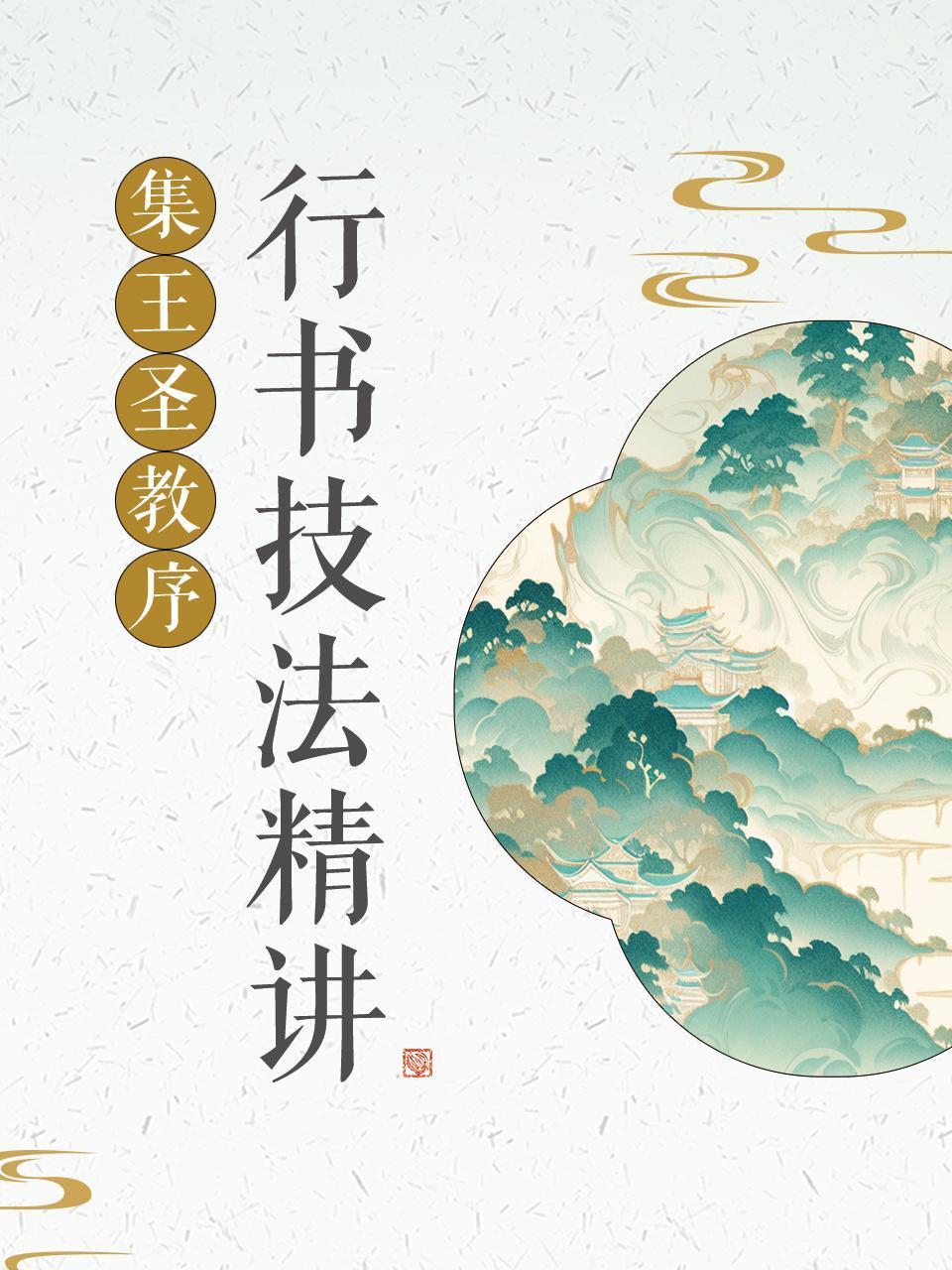 集王圣教序行书技法精讲