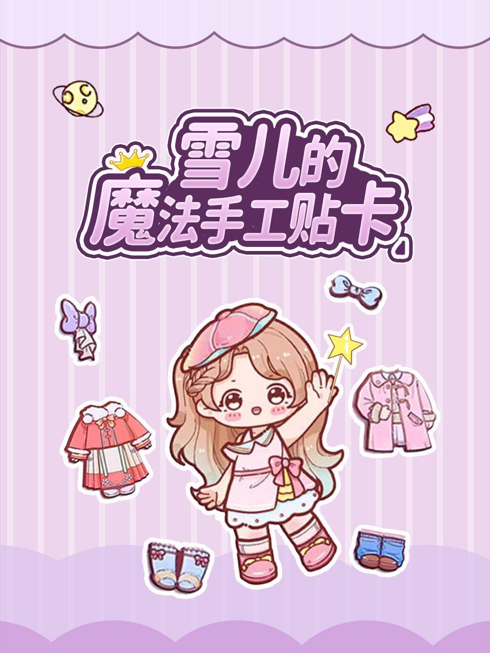 雪儿的魔法手工贴卡