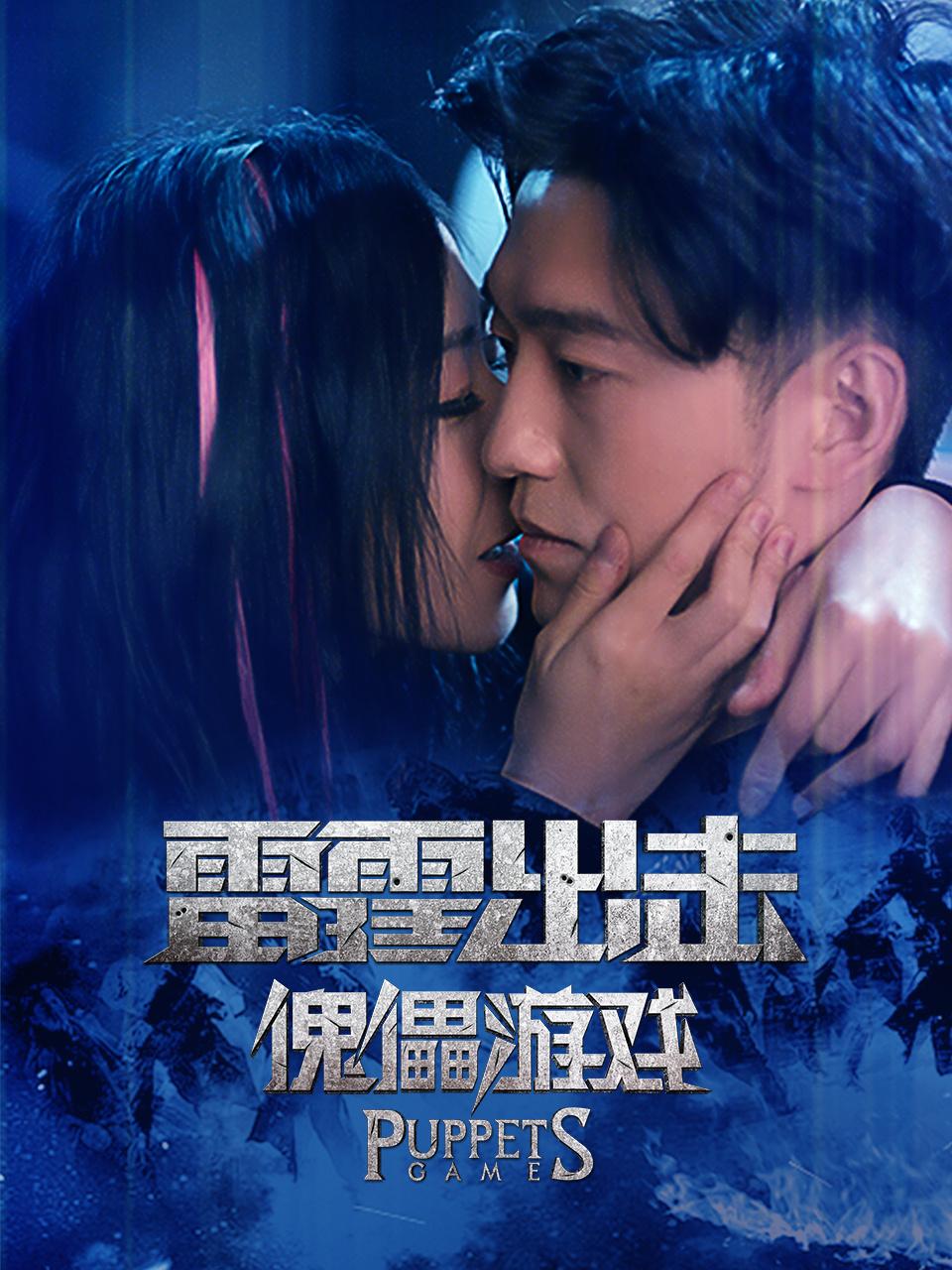 雷霆出击傀儡游戏