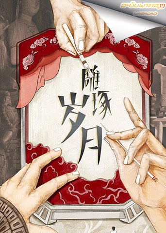 雕琢岁月 老挝语