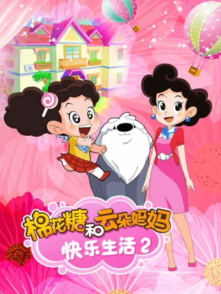 棉花糖和云朵妈妈快乐生活2