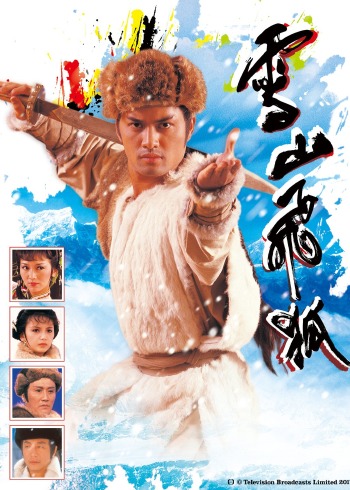 雪山飞狐85版粤语