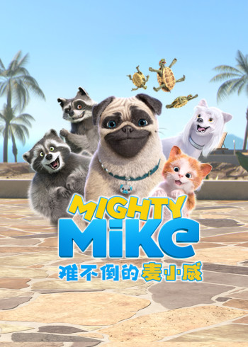 难不倒的麦小威普通话版