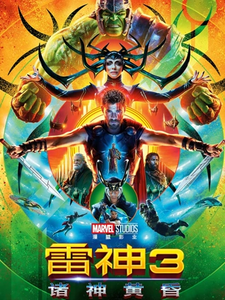 雷神3:诸神黄昏