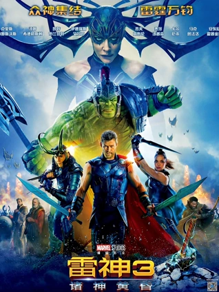 雷神3诸神黄昏普通话