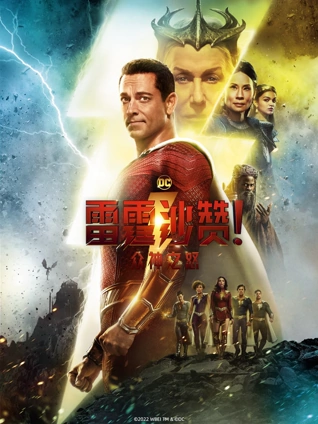 雷霆沙赞众神之怒