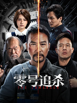 零号追杀粤配